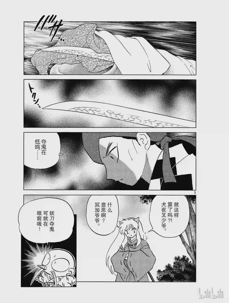 犬夜叉（WIDE版）_h 387 龙人之盾 第3页