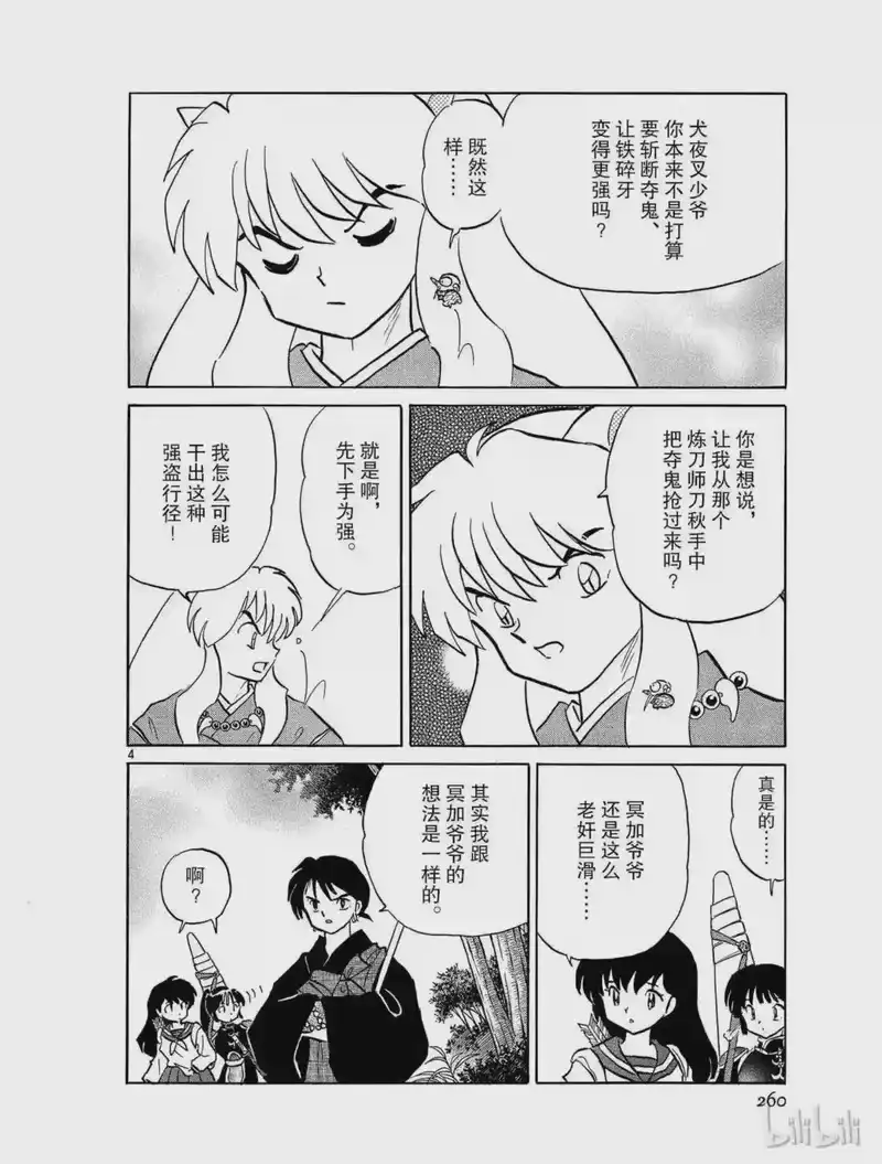 犬夜叉（WIDE版）_h 387 龙人之盾 第4页