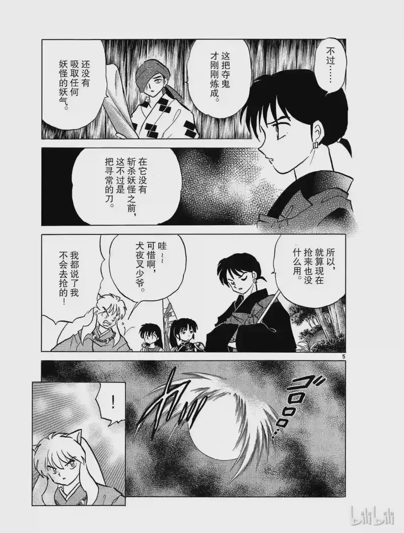 犬夜叉（WIDE版）_h 387 龙人之盾 第5页