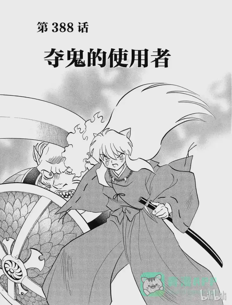 犬夜叉（WIDE版）_h 388 夺鬼的使用者 第1页