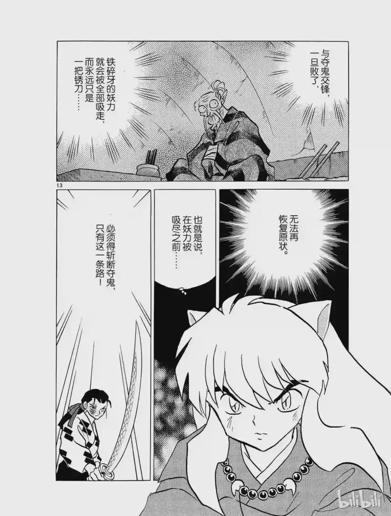 犬夜叉（WIDE版）_h 389 龟裂 第13页