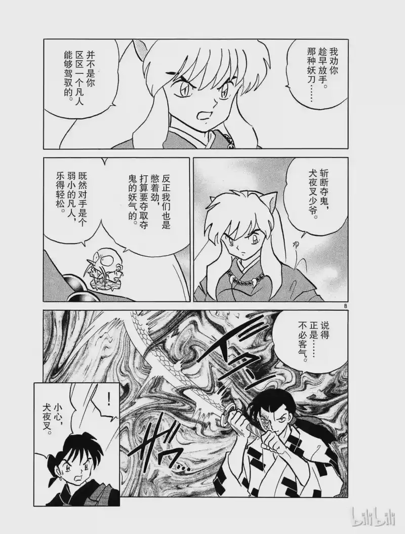 犬夜叉（WIDE版）_h 389 龟裂 第8页