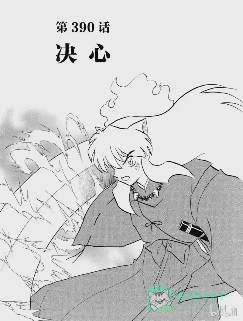 犬夜叉（WIDE版）_h 390 决心 第1页