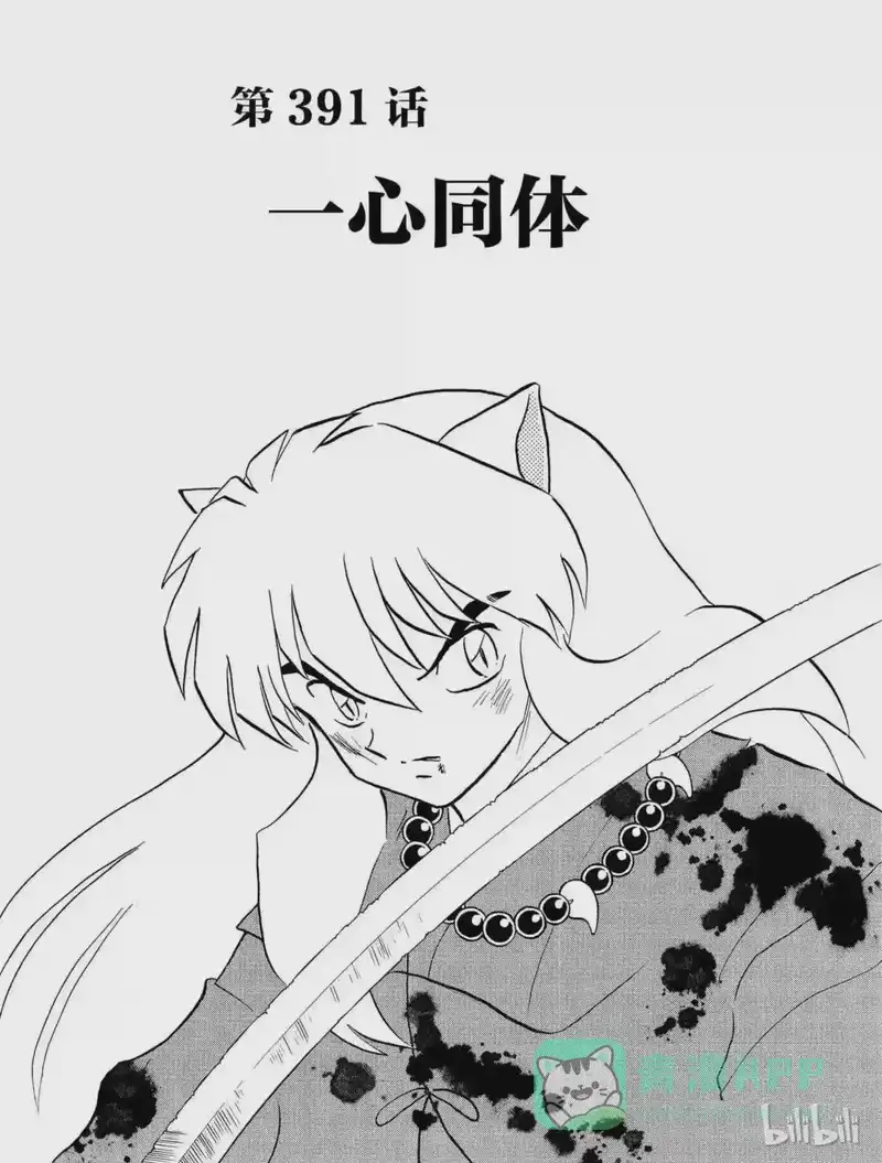 犬夜叉（WIDE版）_h 391 一心同体 第1页