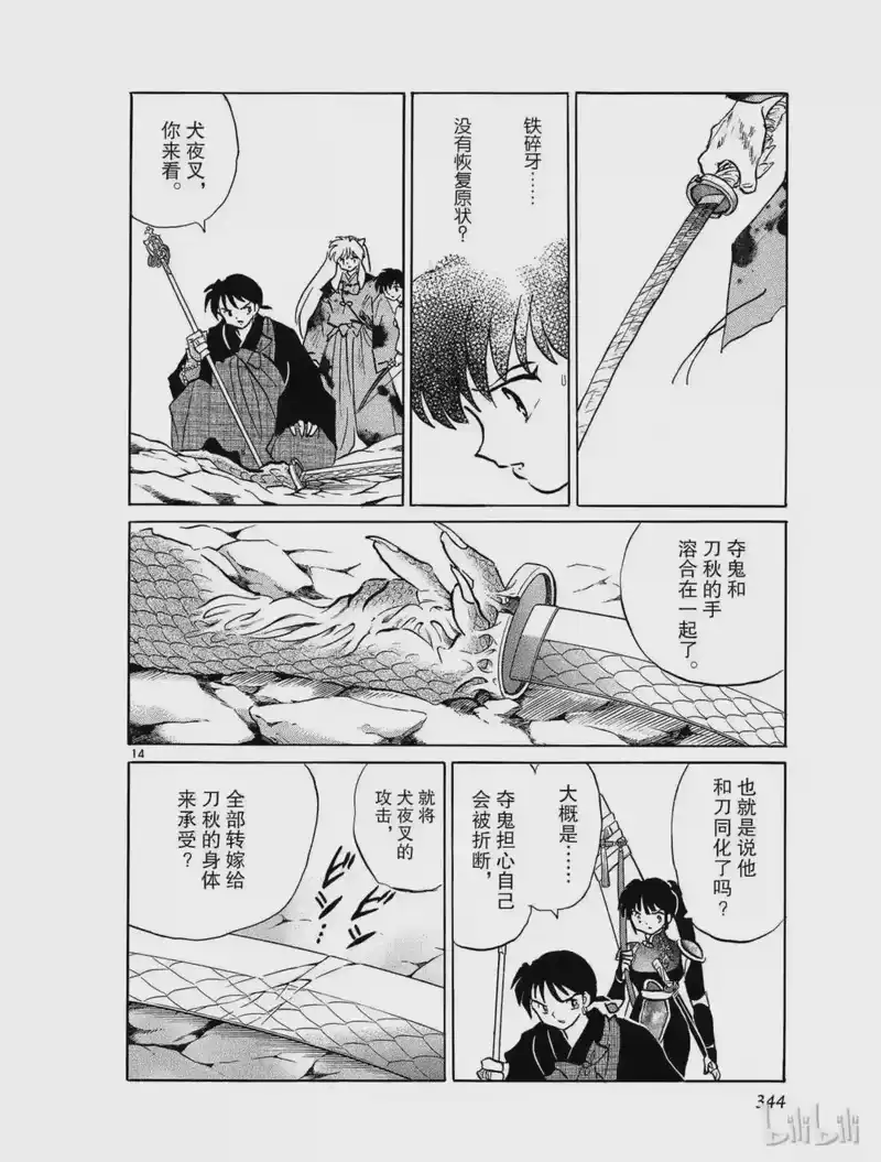 犬夜叉（WIDE版）_h 391 一心同体 第14页