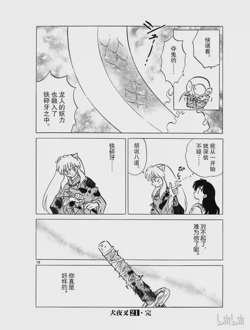 犬夜叉（WIDE版）_h 391 一心同体 第18页