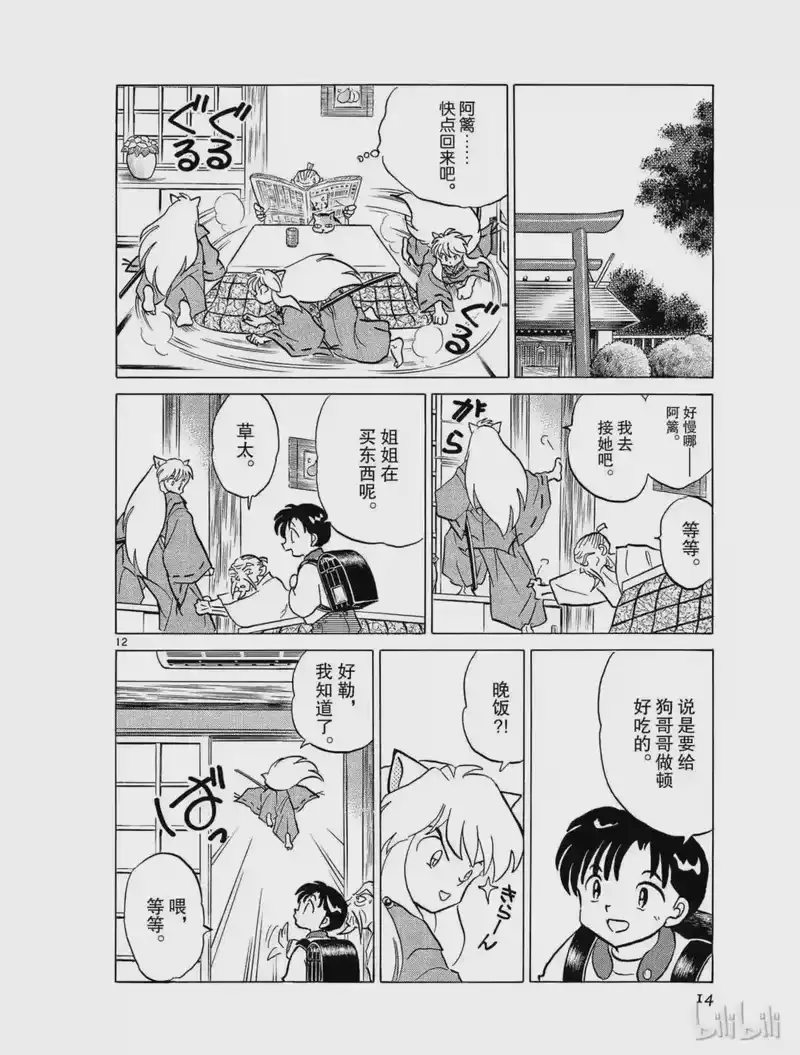 犬夜叉（WIDE版）_h 392 和平的餐桌 第14页