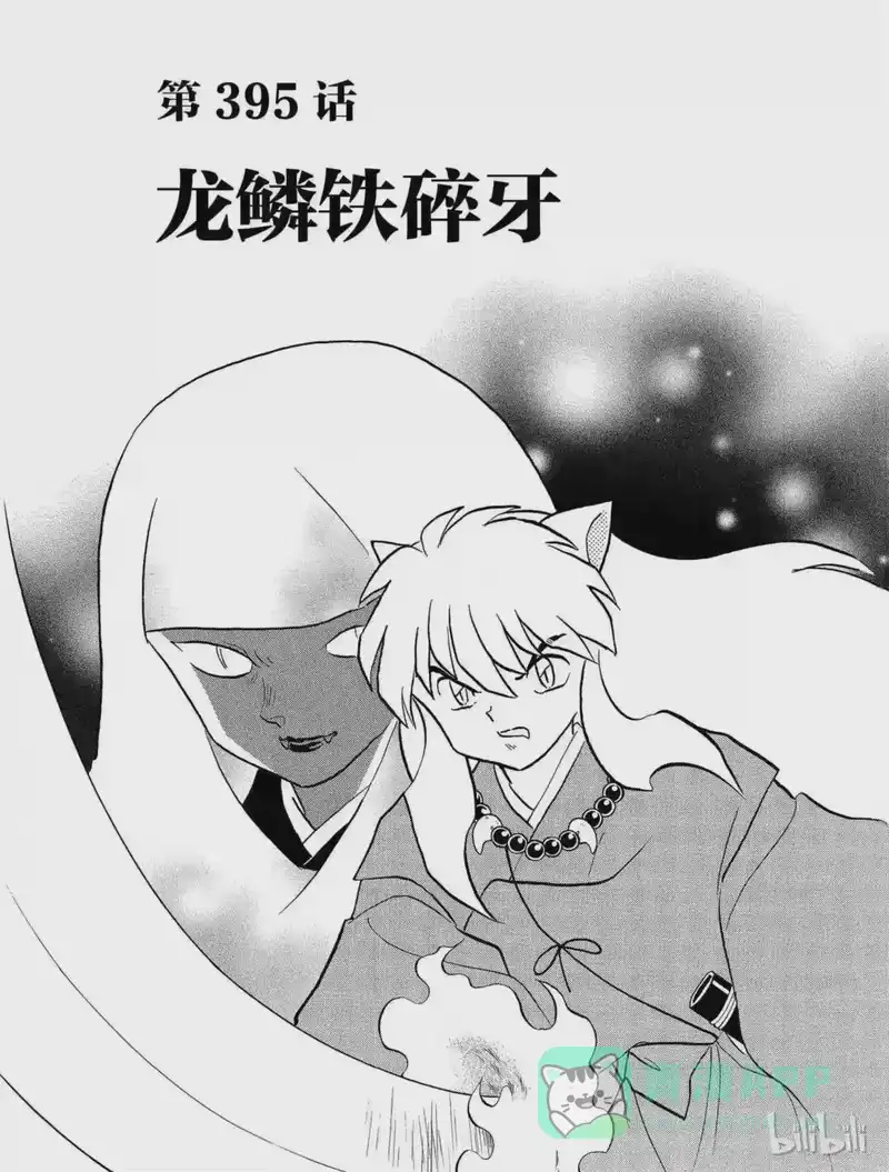 犬夜叉（WIDE版）_h 395 龙鳞铁碎牙 第1页