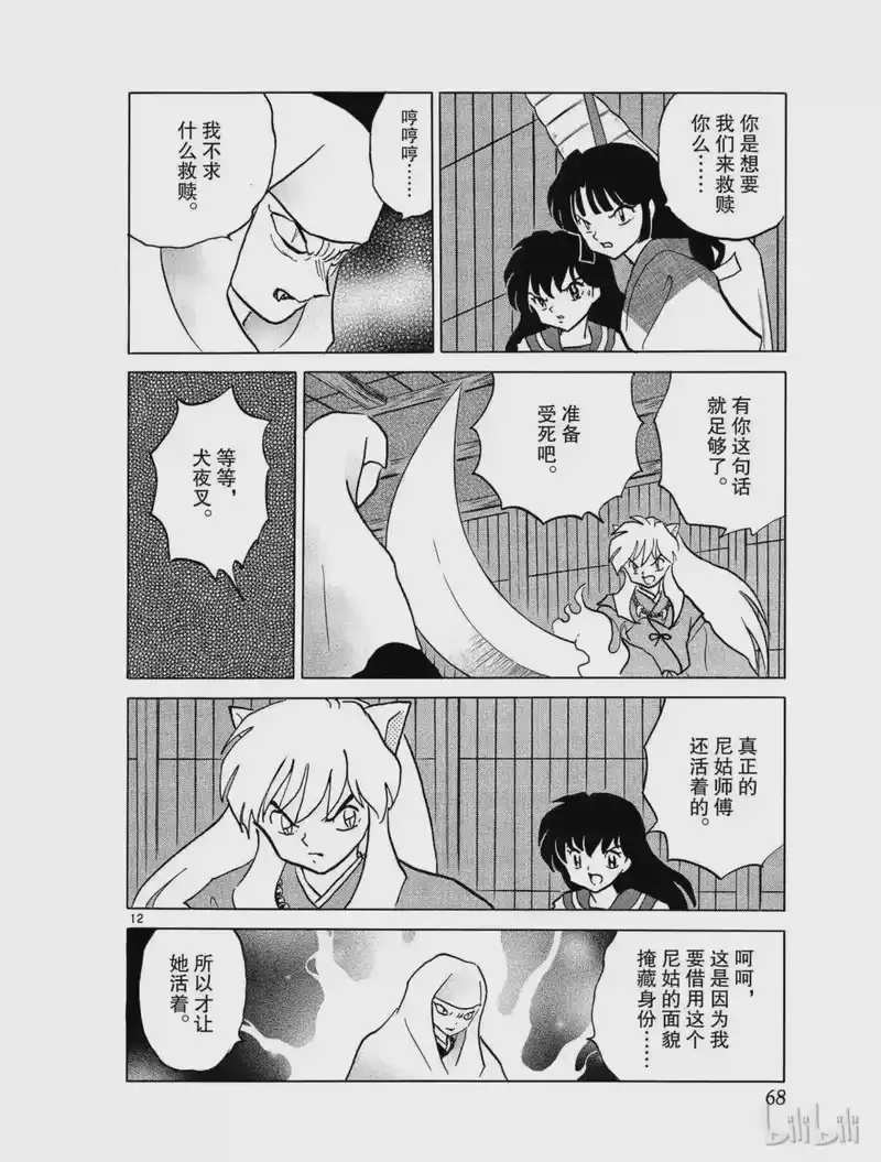 犬夜叉（WIDE版）_h 395 龙鳞铁碎牙 第12页