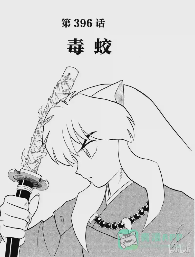 犬夜叉（WIDE版）_h 396 毒蛟 第1页