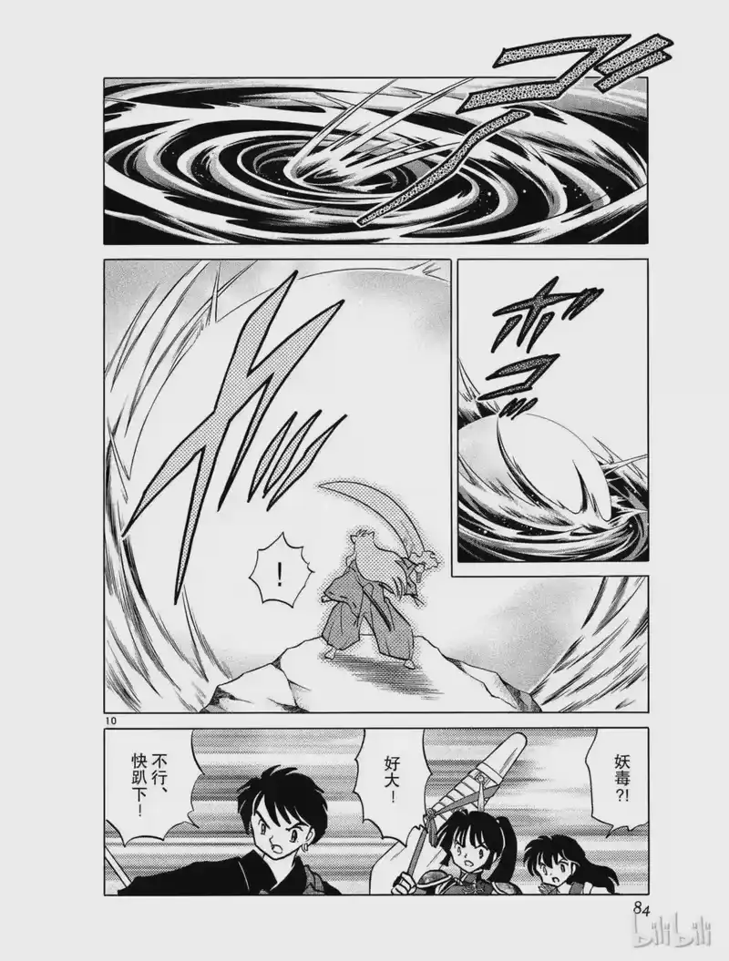 犬夜叉（WIDE版）_h 396 毒蛟 第10页