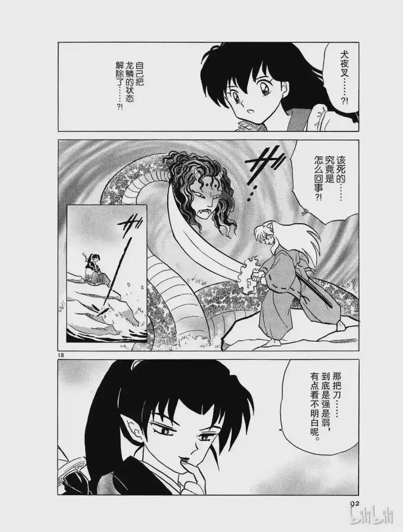 犬夜叉（WIDE版）_h 396 毒蛟 第18页