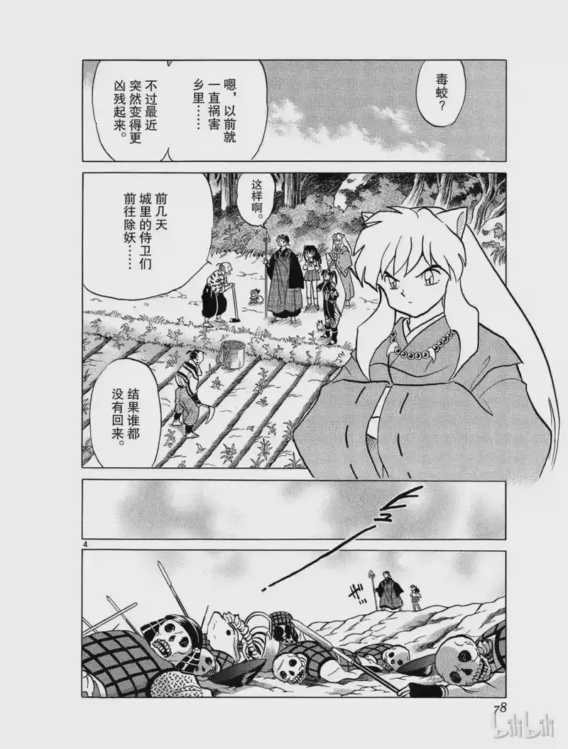 犬夜叉（WIDE版）_h 396 毒蛟 第4页