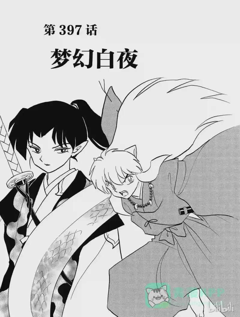 犬夜叉（WIDE版）_h 397 梦幻白夜 第1页