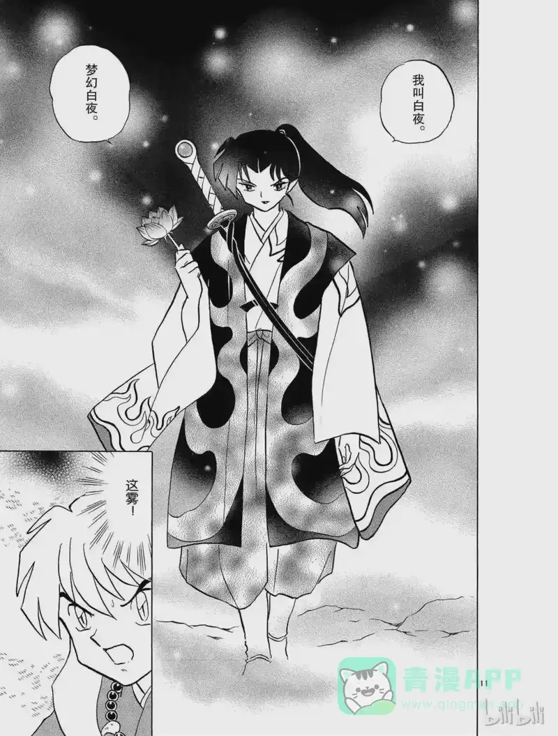 犬夜叉（WIDE版）_h 397 梦幻白夜 第11页