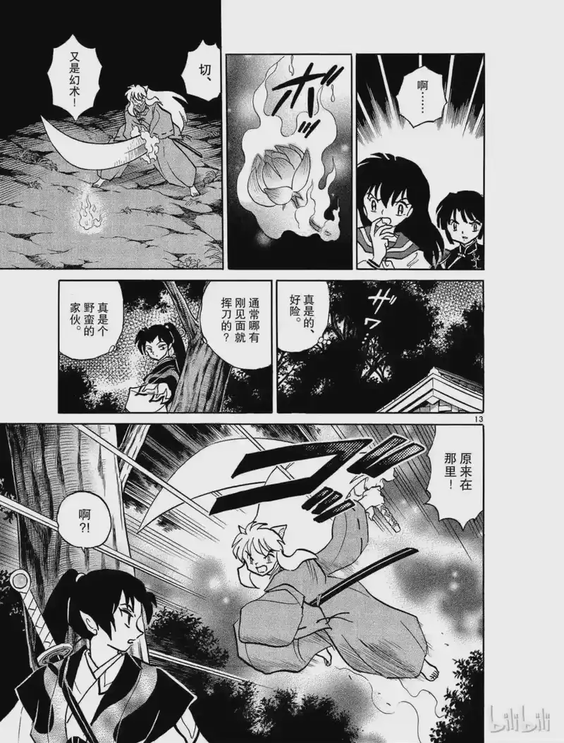 犬夜叉（WIDE版）_h 397 梦幻白夜 第13页