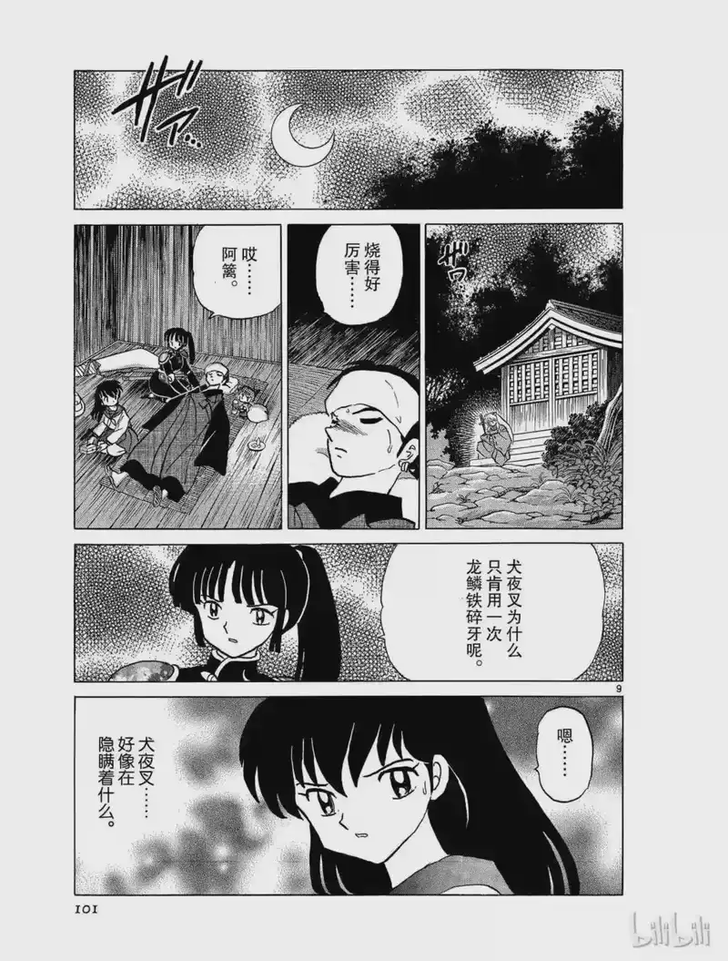 犬夜叉（WIDE版）_h 397 梦幻白夜 第9页