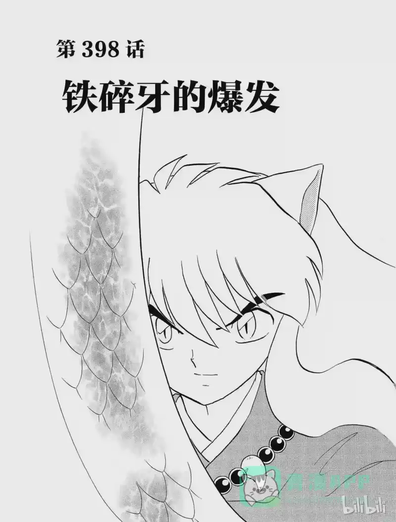 犬夜叉（WIDE版）_h 398 铁碎牙的爆发 第1页