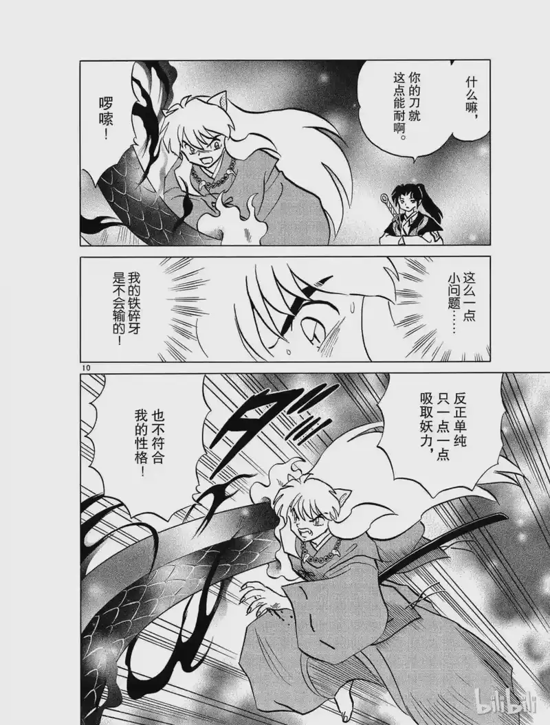 犬夜叉（WIDE版）_h 398 铁碎牙的爆发 第10页