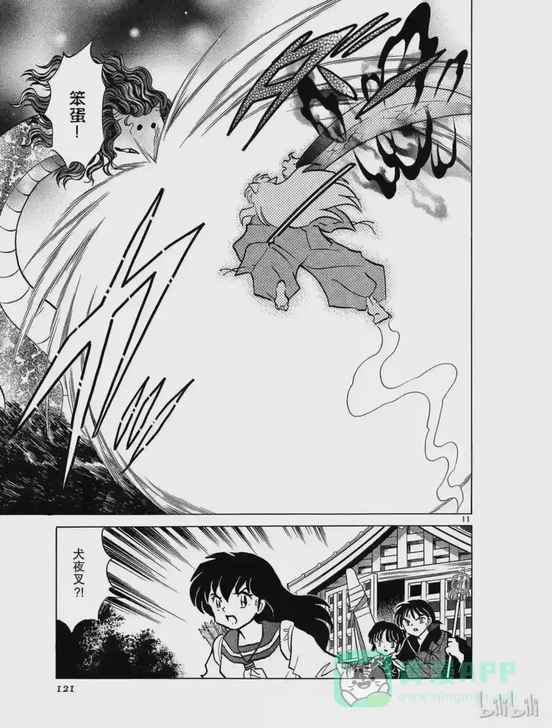 犬夜叉（WIDE版）_h 398 铁碎牙的爆发 第11页