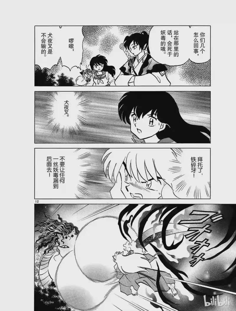 犬夜叉（WIDE版）_h 398 铁碎牙的爆发 第12页