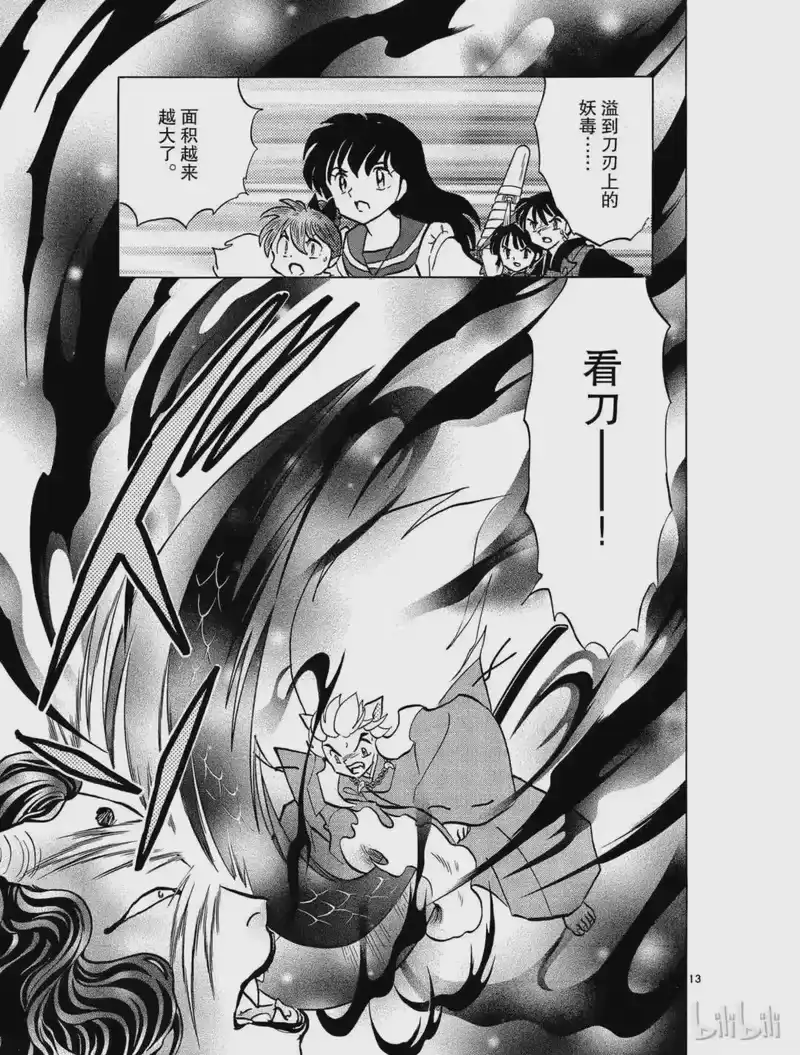 犬夜叉（WIDE版）_h 398 铁碎牙的爆发 第13页