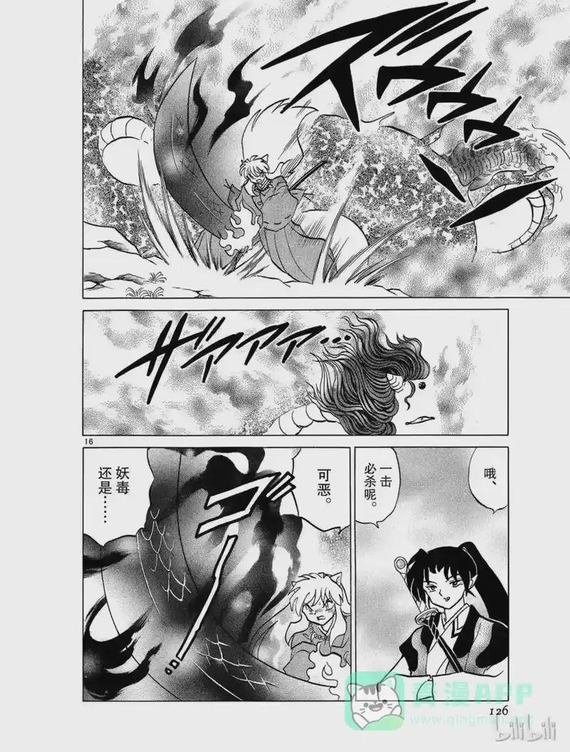 犬夜叉（WIDE版）_h 398 铁碎牙的爆发 第16页