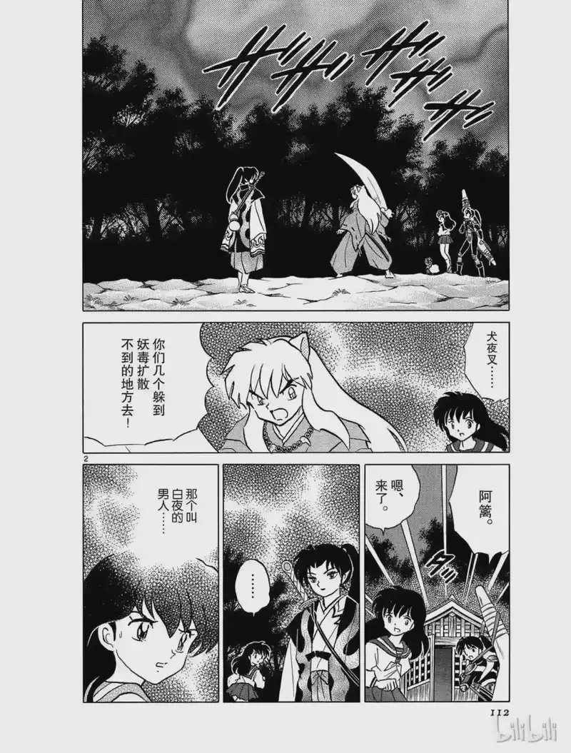 犬夜叉（WIDE版）_h 398 铁碎牙的爆发 第2页