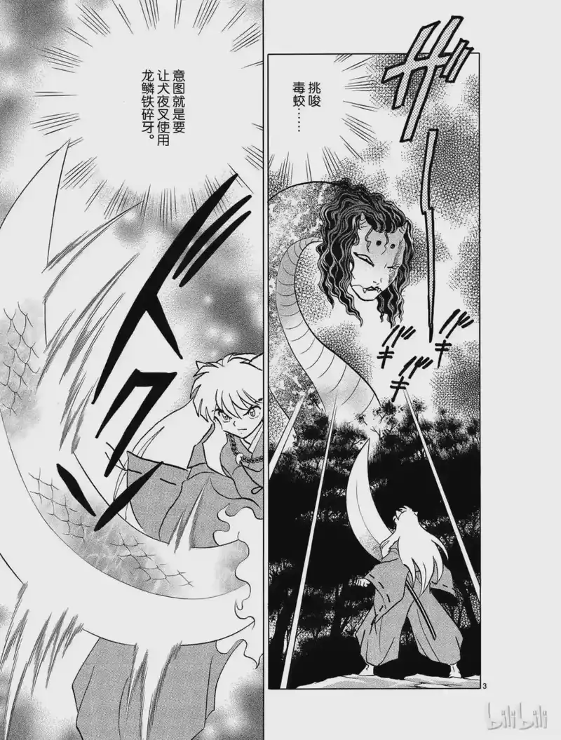 犬夜叉（WIDE版）_h 398 铁碎牙的爆发 第3页