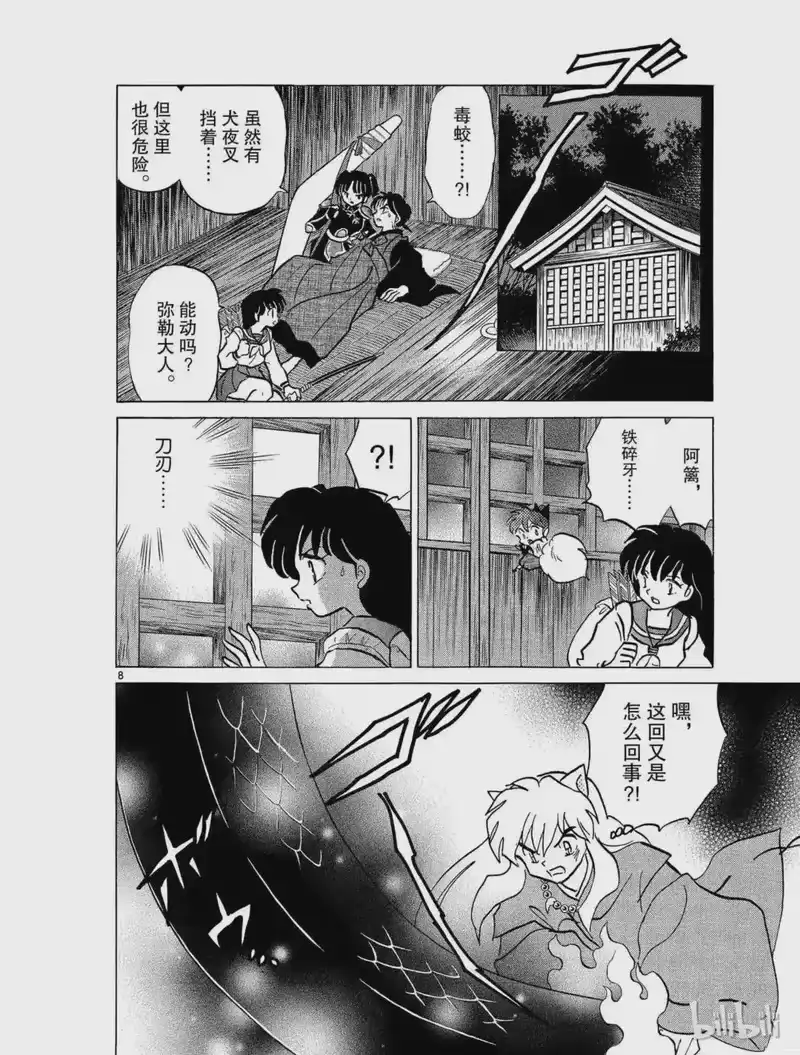 犬夜叉（WIDE版）_h 398 铁碎牙的爆发 第8页