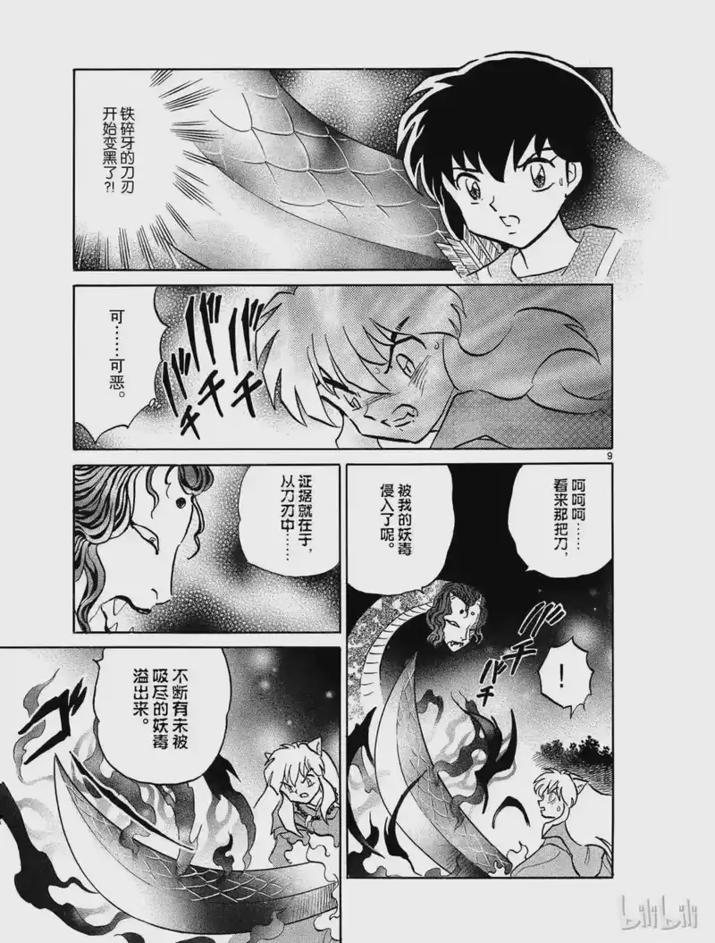 犬夜叉（WIDE版）_h 398 铁碎牙的爆发 第9页