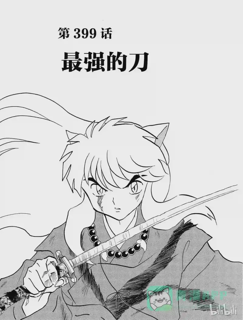 犬夜叉（WIDE版）_h 399 最强的刀 第1页