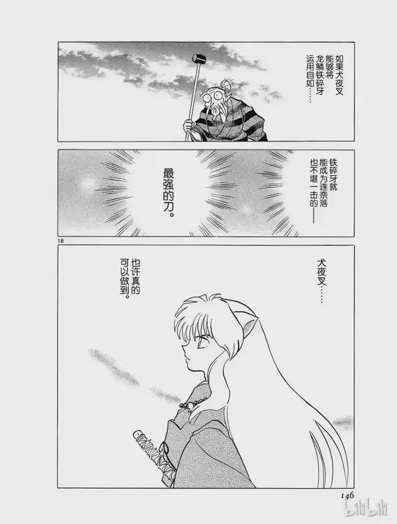 犬夜叉（WIDE版）_h 399 最强的刀 第18页