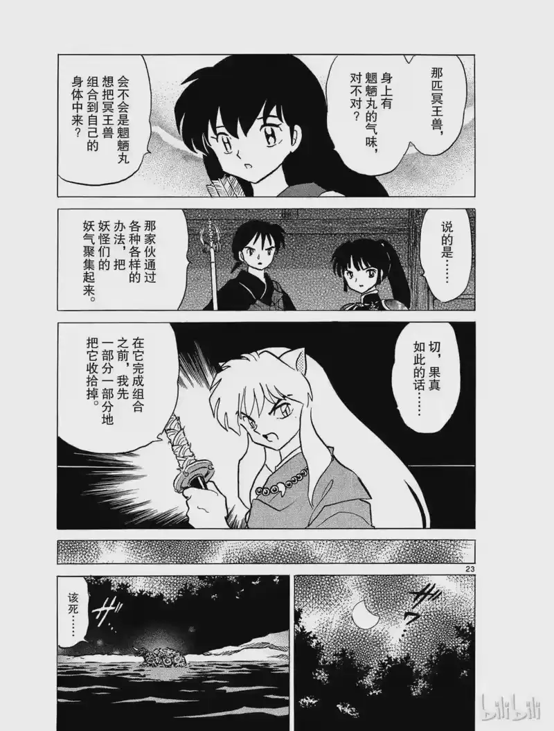 犬夜叉（WIDE版）_h 400 冥王兽 第23页