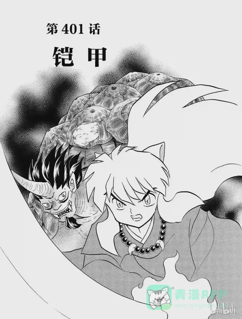 犬夜叉（WIDE版）_h 401 铠甲 第1页
