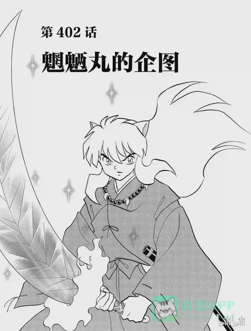 犬夜叉（WIDE版）_h 402 魍魉丸的企图 第1页