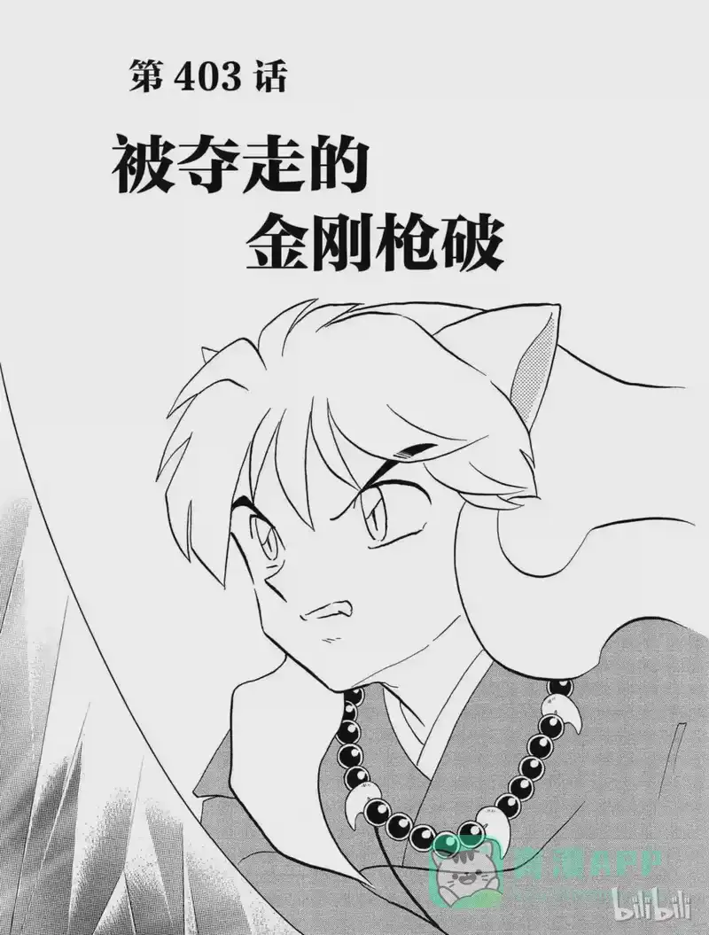 犬夜叉（WIDE版）_h 403 被夺走的金刚枪破 第1页
