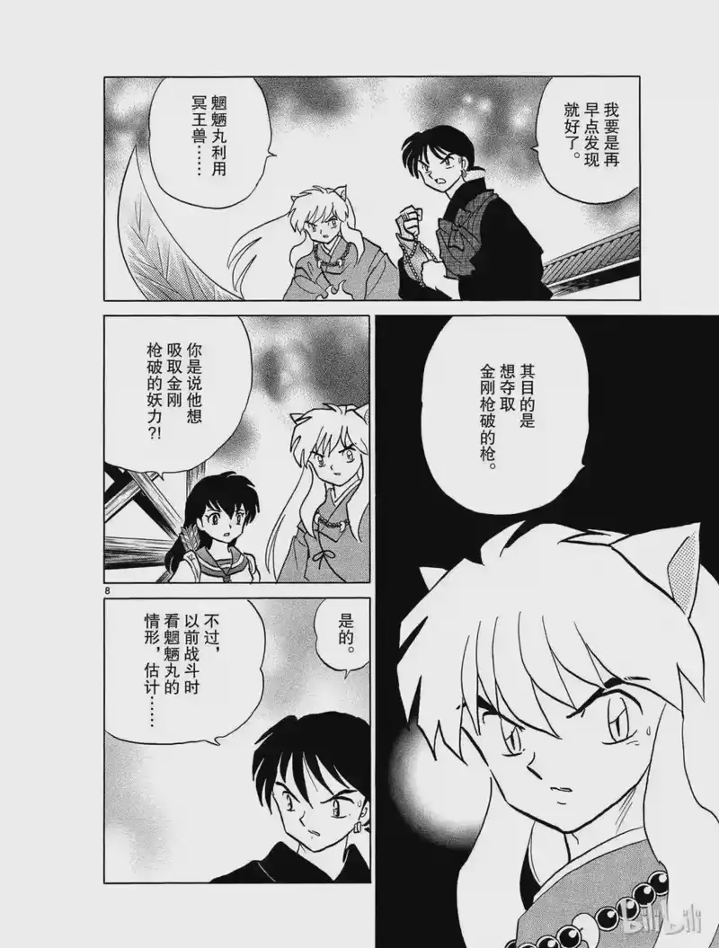 犬夜叉（WIDE版）_h 403 被夺走的金刚枪破 第8页