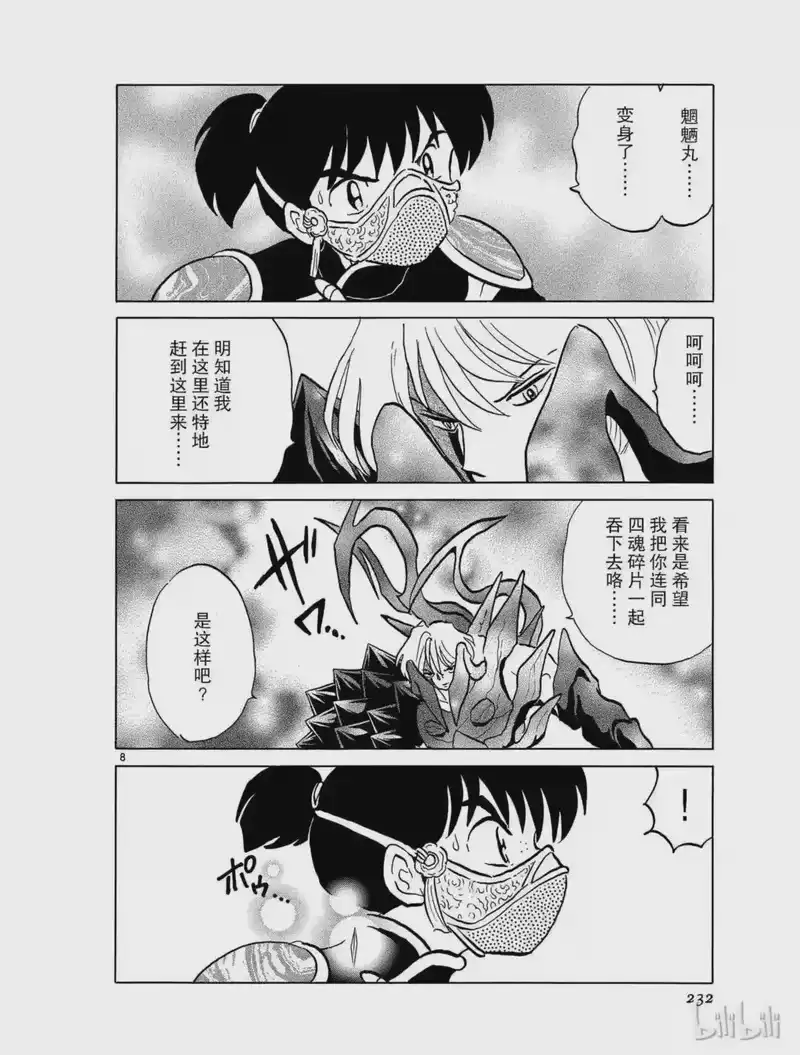 犬夜叉（WIDE版）_h 404 魍魉丸的变化 第8页