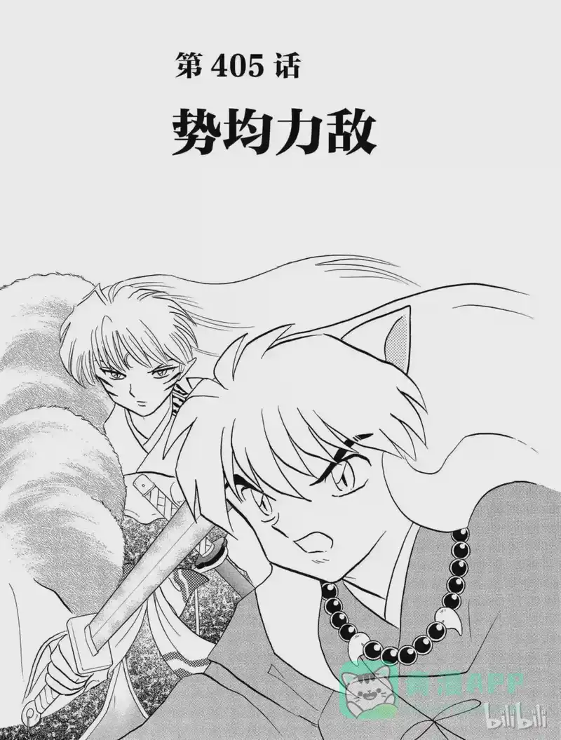 犬夜叉（WIDE版）_h 405 势均力敌 第1页