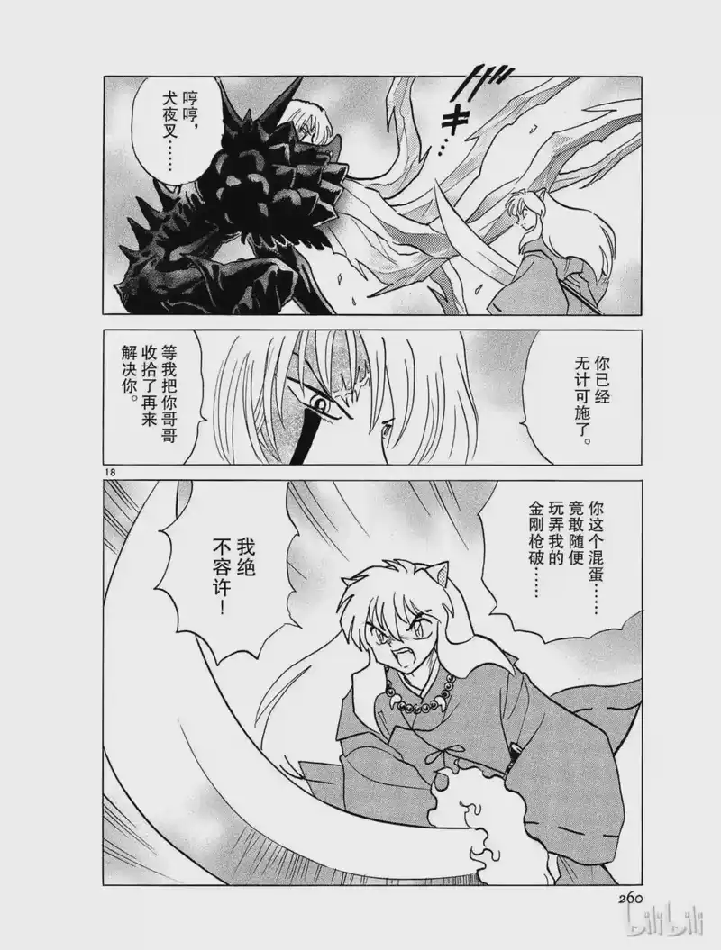 犬夜叉（WIDE版）_h 405 势均力敌 第18页