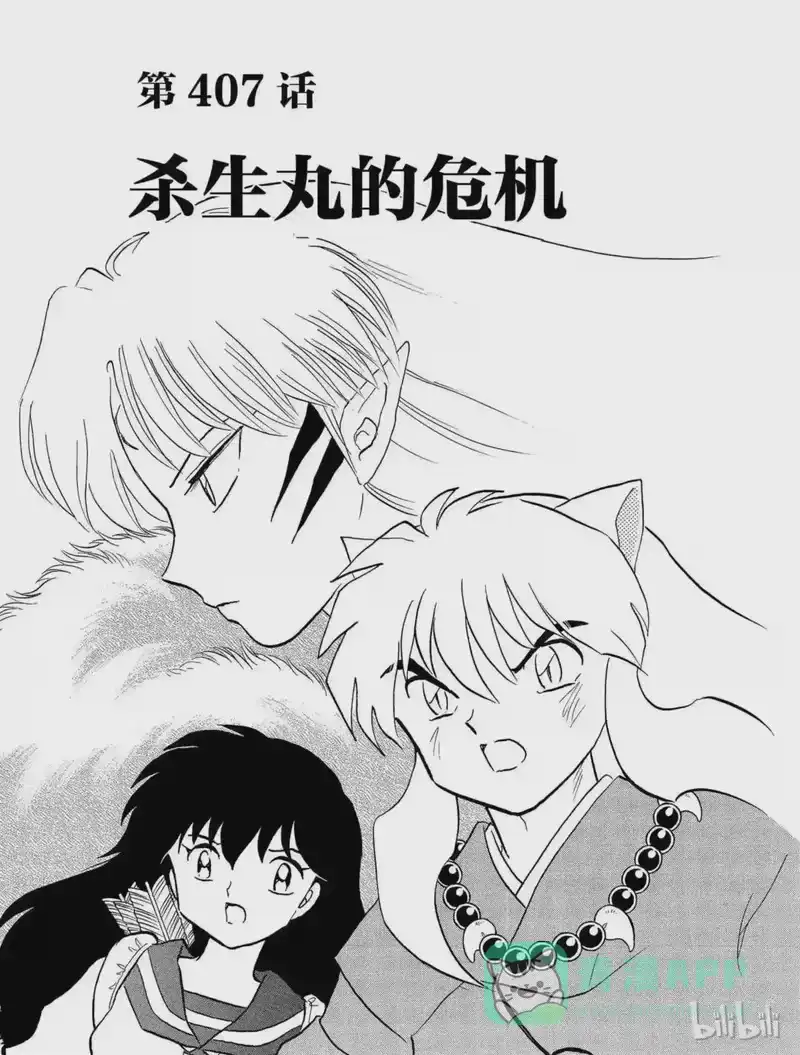 犬夜叉（WIDE版）_h 407 杀生丸的危机 第1页