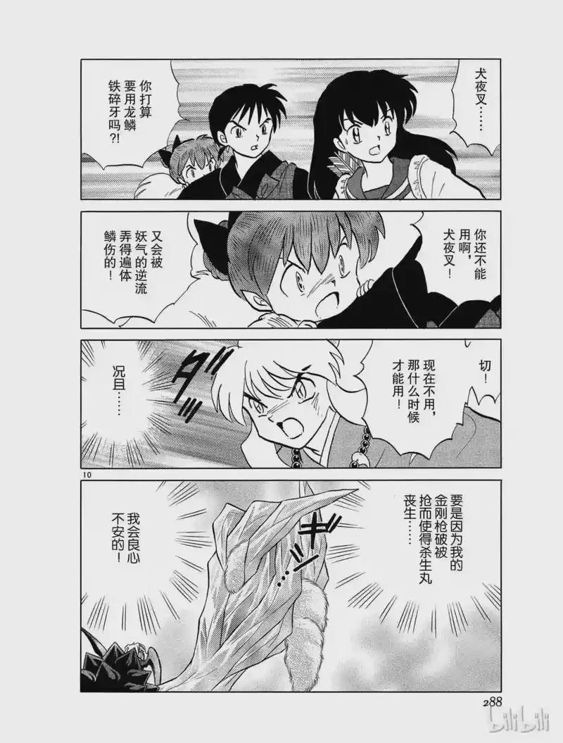 犬夜叉（WIDE版）_h 407 杀生丸的危机 第10页