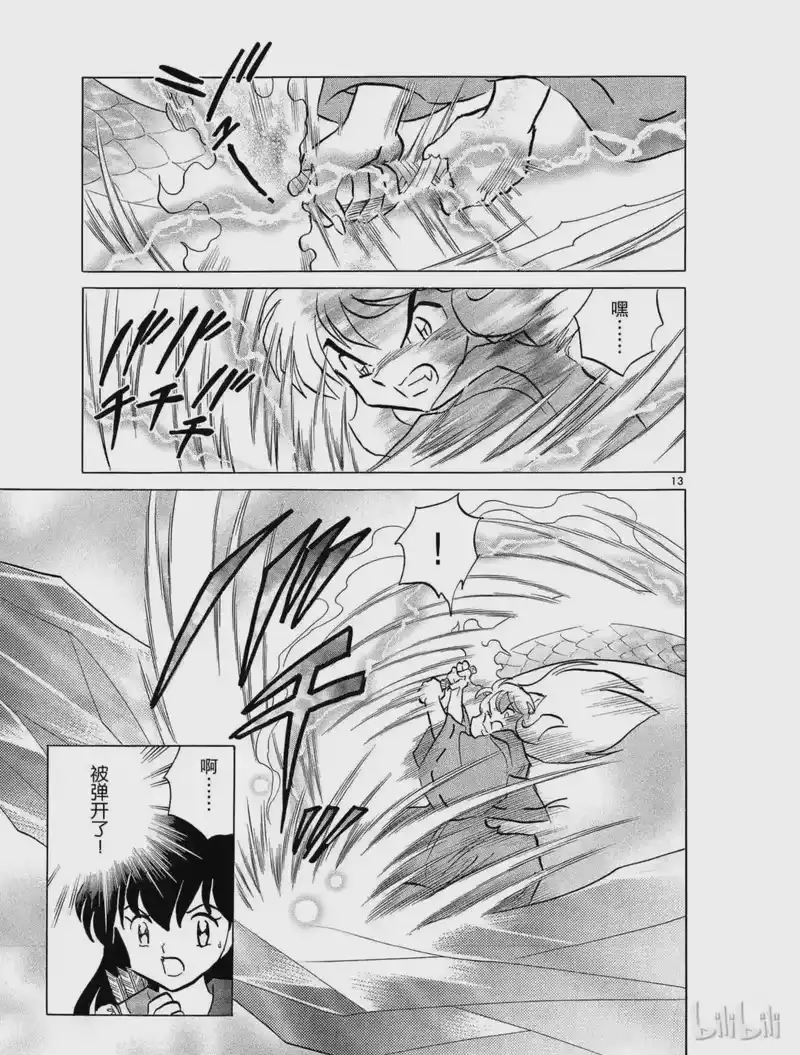 犬夜叉（WIDE版）_h 407 杀生丸的危机 第13页