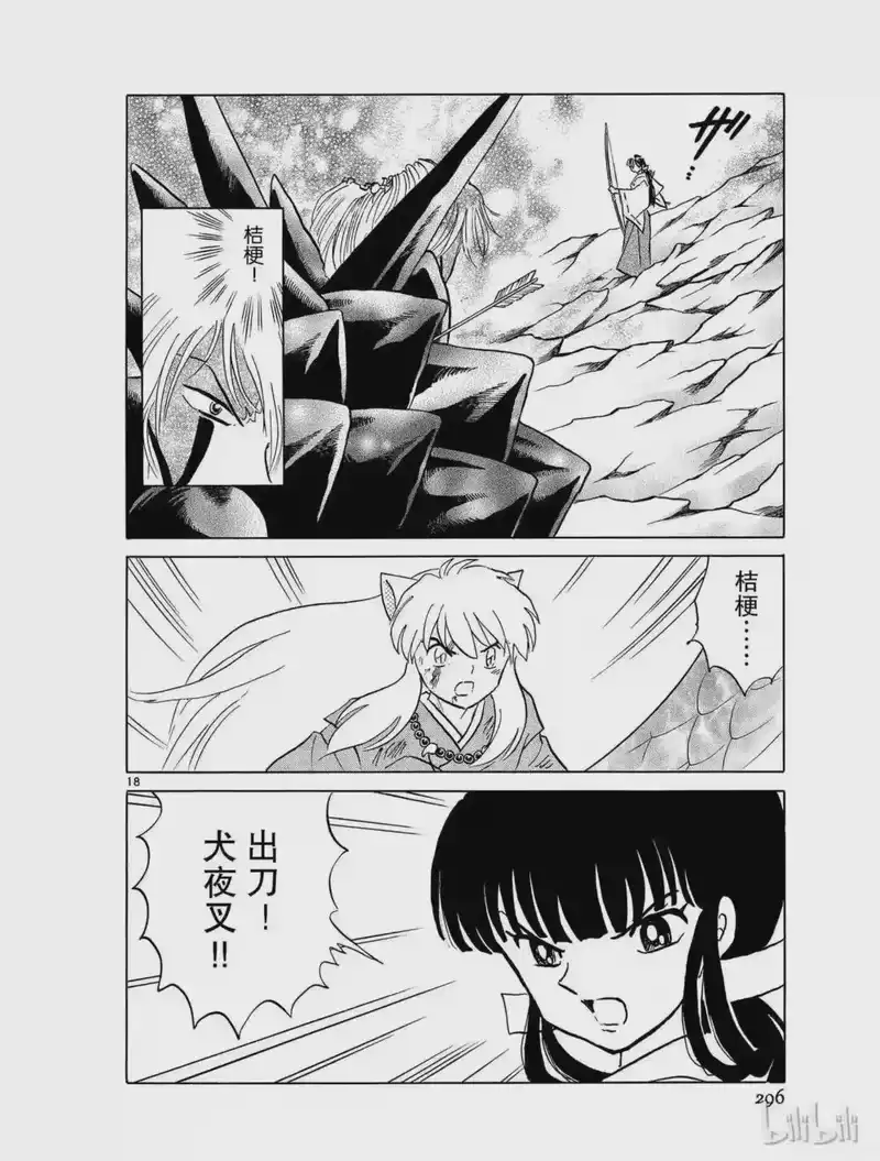 犬夜叉（WIDE版）_h 407 杀生丸的危机 第18页
