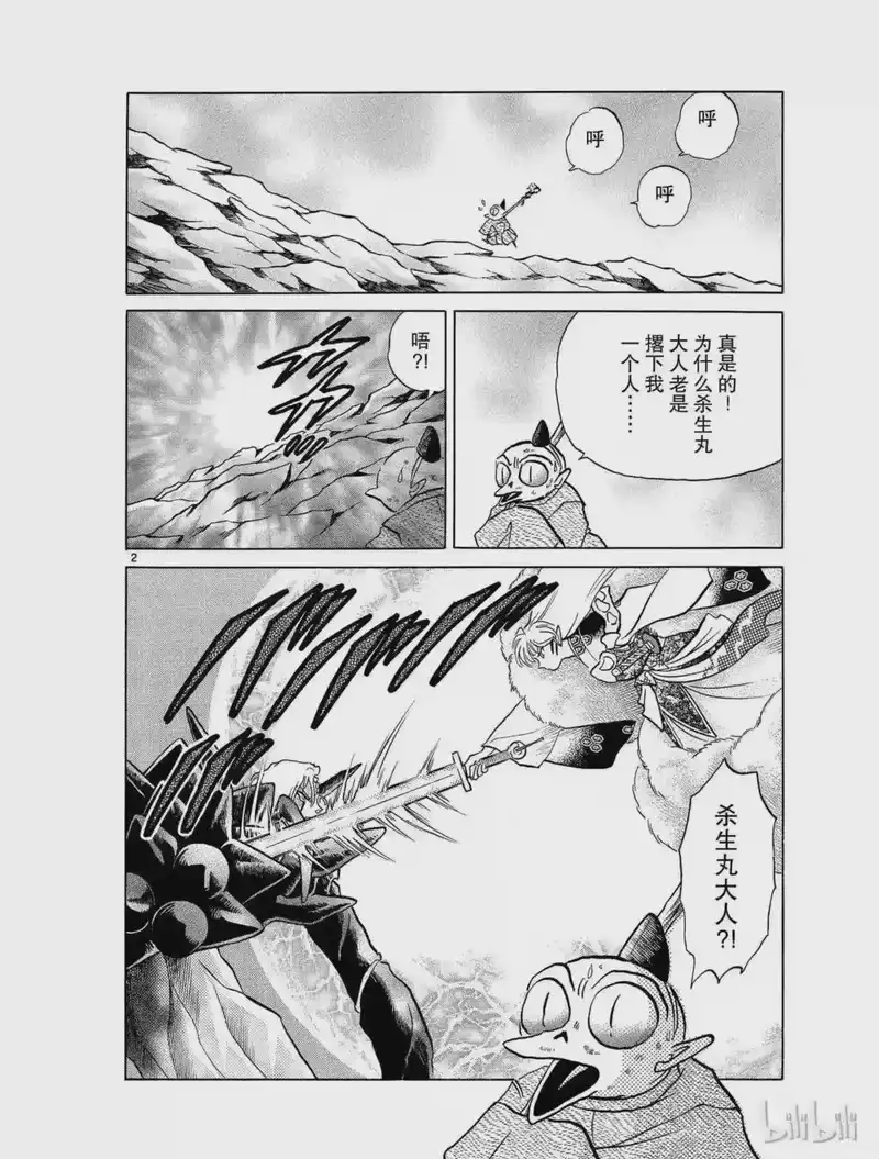 犬夜叉（WIDE版）_h 407 杀生丸的危机 第2页