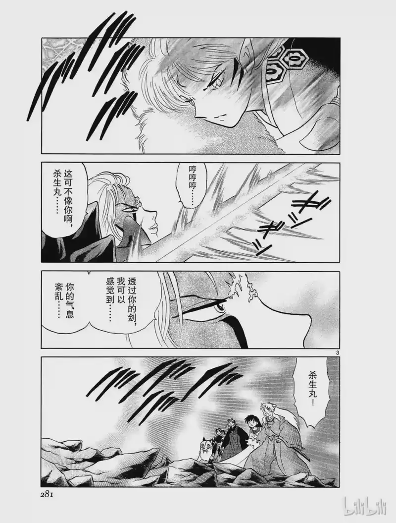 犬夜叉（WIDE版）_h 407 杀生丸的危机 第3页