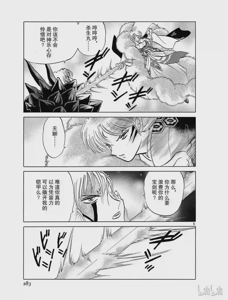 犬夜叉（WIDE版）_h 407 杀生丸的危机 第5页