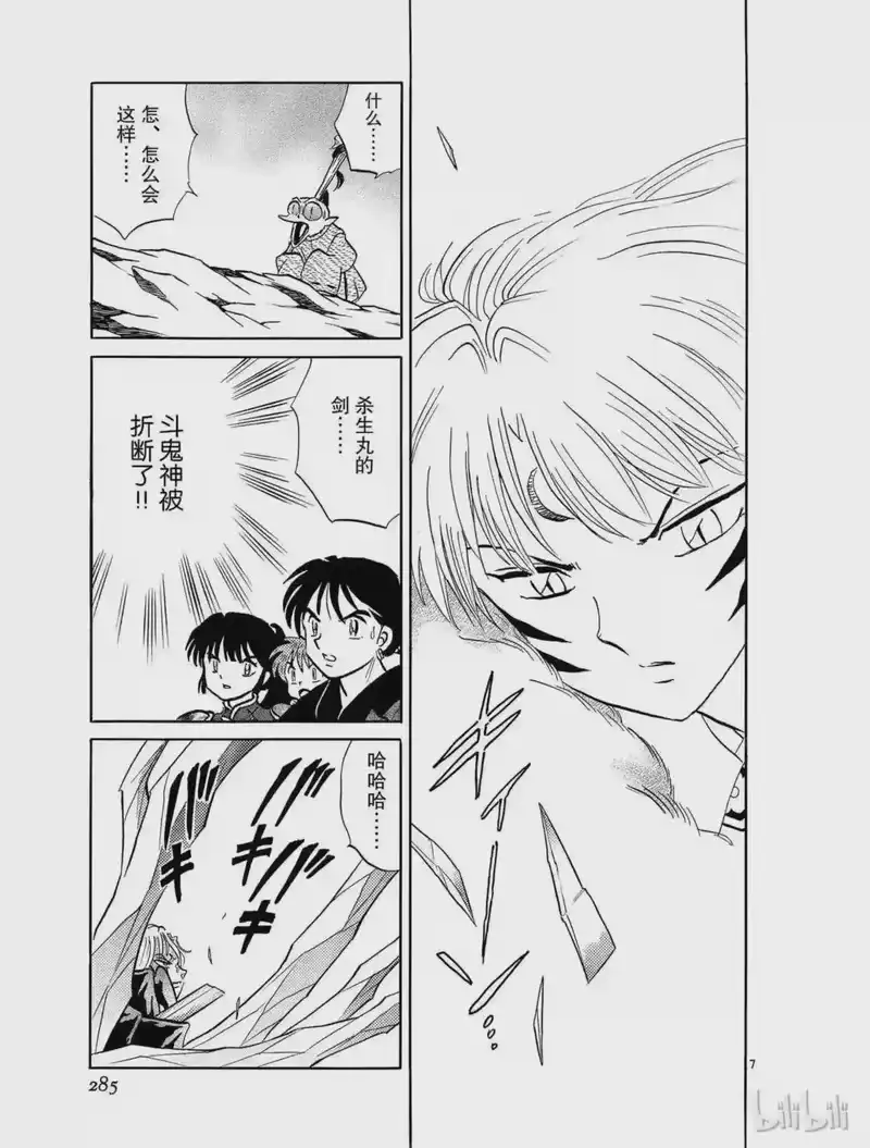 犬夜叉（WIDE版）_h 407 杀生丸的危机 第7页