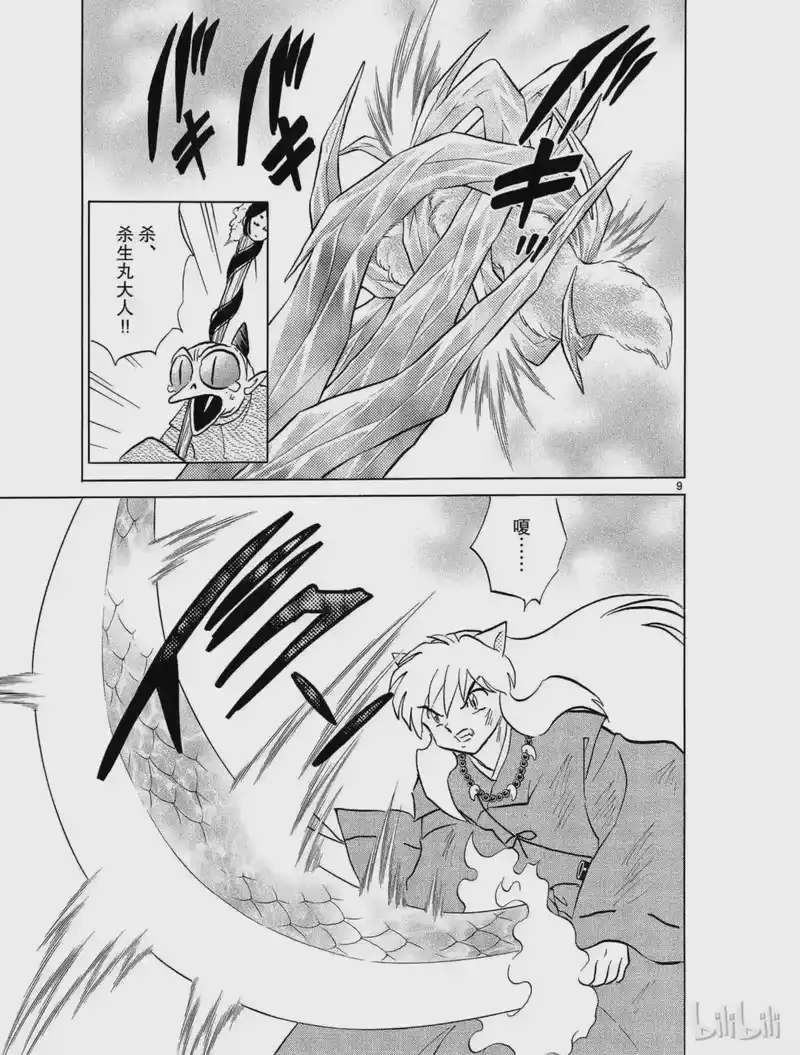 犬夜叉（WIDE版）_h 407 杀生丸的危机 第9页